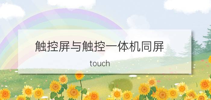 触控屏与触控一体机同屏 touch usb接口是啥？